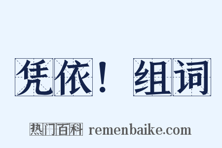 凭依！组词是什么意思的图片